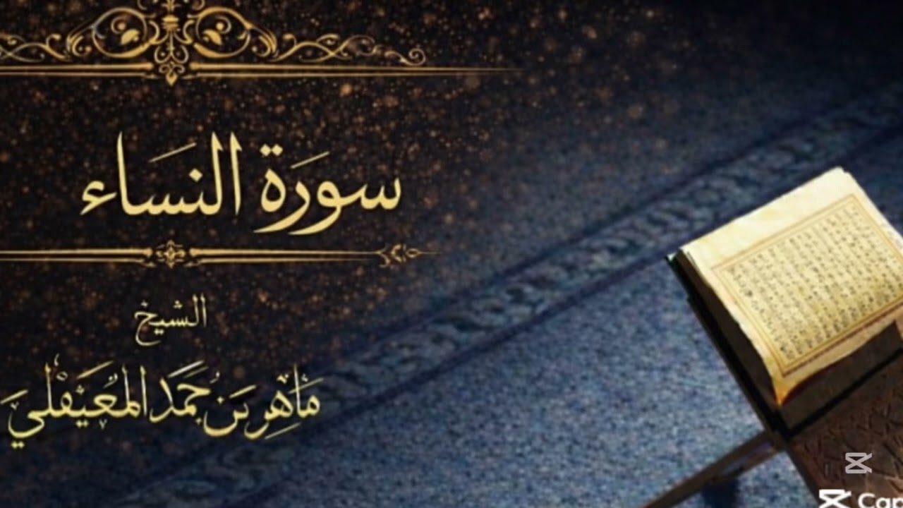 سورة النساء من القرآن الكريم ~ بصوت الشيخ ماهر المعيقلي 