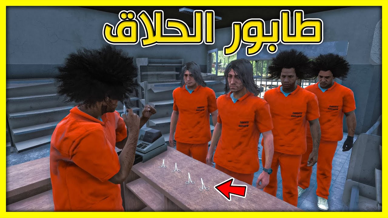 سجناء يحاولون العيش | طابور الحلاق