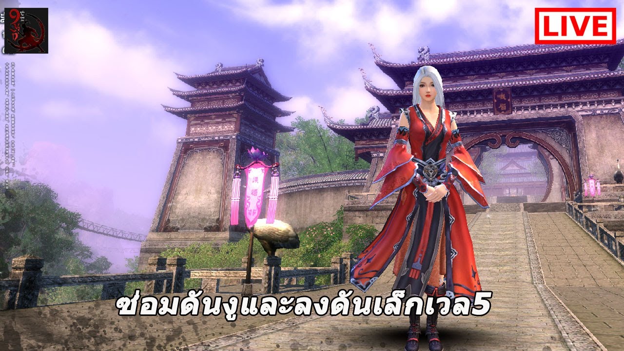9Yin Live ซ่อมดันงู และลงดันเล็กเวล5