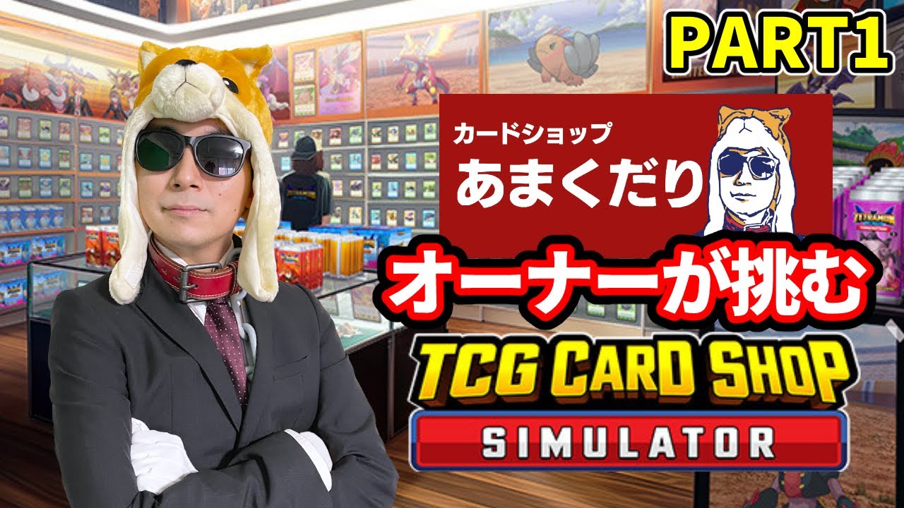 カードショップオーナーなら確実に人気カードショップを作れるはずだぜ【TCG Card Shop Simulator】