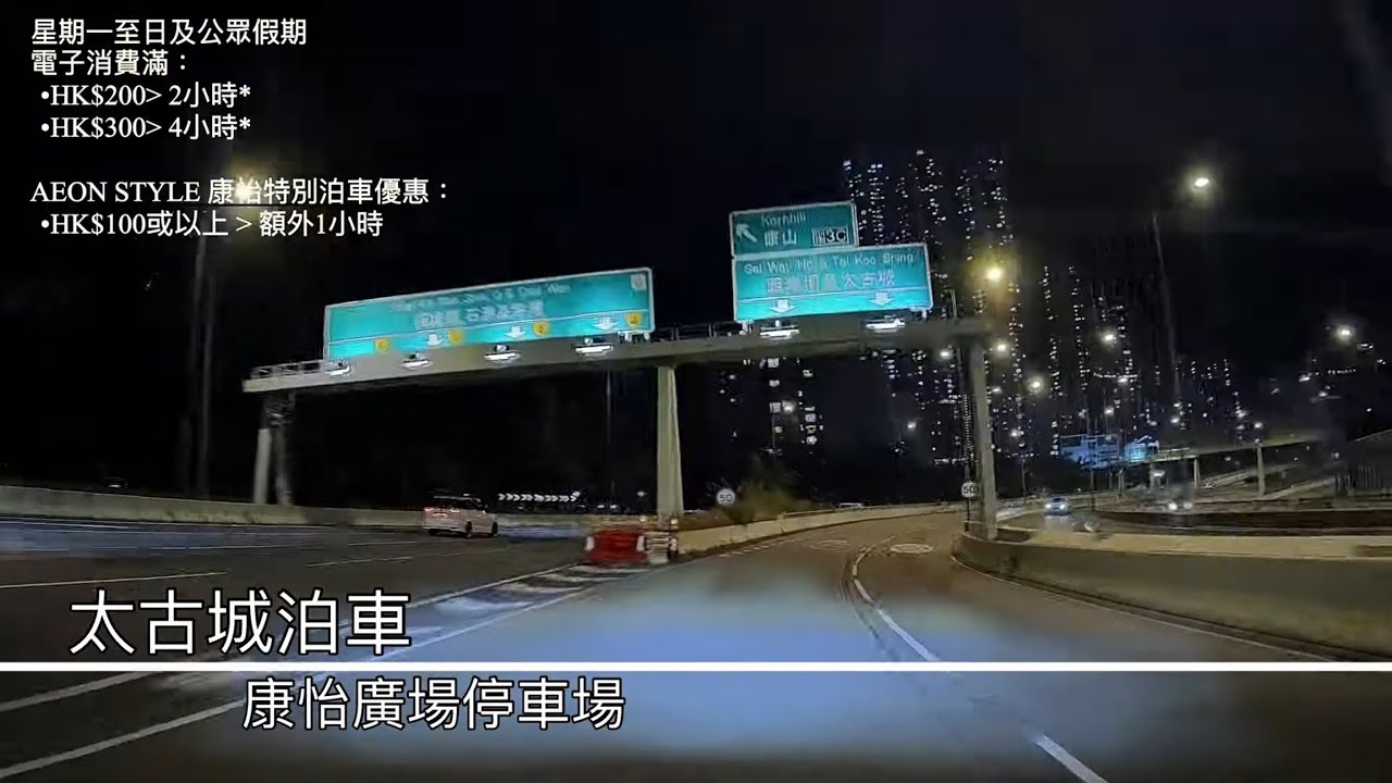 「泊」康怡廣場停車場 - 2026 年3月泊車記錄 港島食晚飯好去處 最多5小時免泊