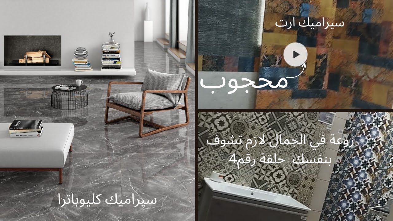 أحدث اشكال السيراميك و البورسلين من ارت في محجوب 2023 ابداع التصاميم حلقة 4