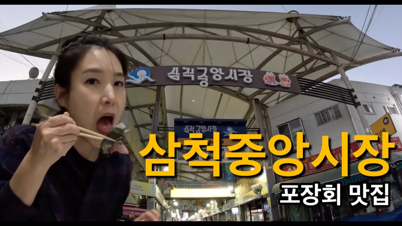 줄서는 회포장 맛집 삼척중앙시장에 다녀왔습니다