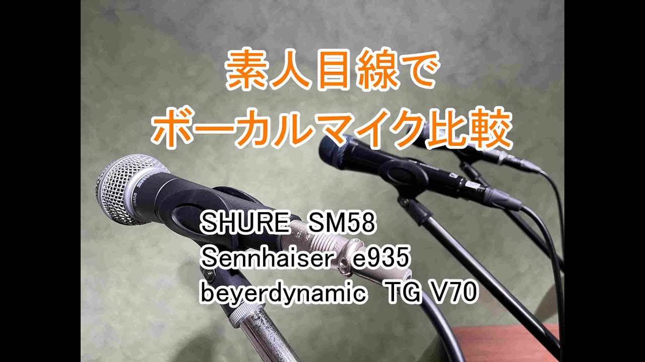 【機材レビュー】素人目線でボーカルマイク比較　SHURE SM58 / Sennhaiser e935 / beyerdynamic TG V70