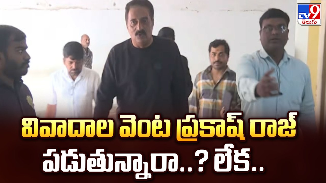 Prakash Raj : వివాదాల వెంట ప్రకాష్ రాజ్ పడుతున్నారా..? లేక.. - TV9
