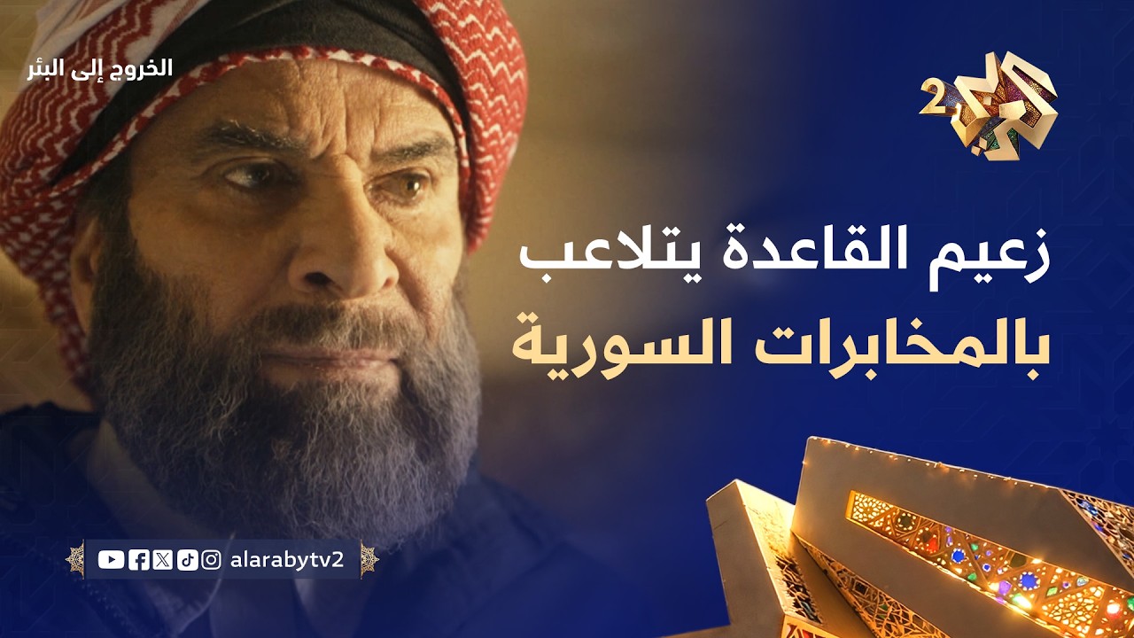 الخروج إلى البئر │ خطة محكمة.. زعيم القاعدة يخدع المخابرات السورية ويقبض على جواسيسها في العراق!