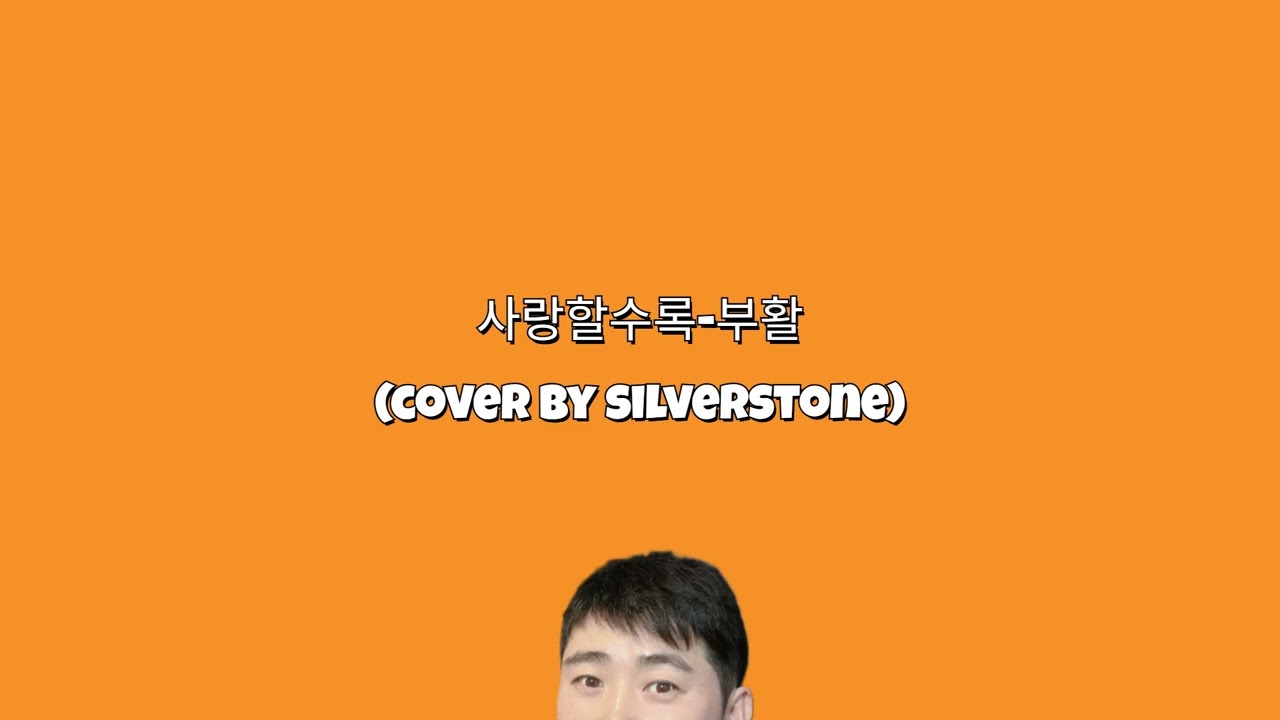 사랑할수록 - 부활(boowhal) - cover by silverstone