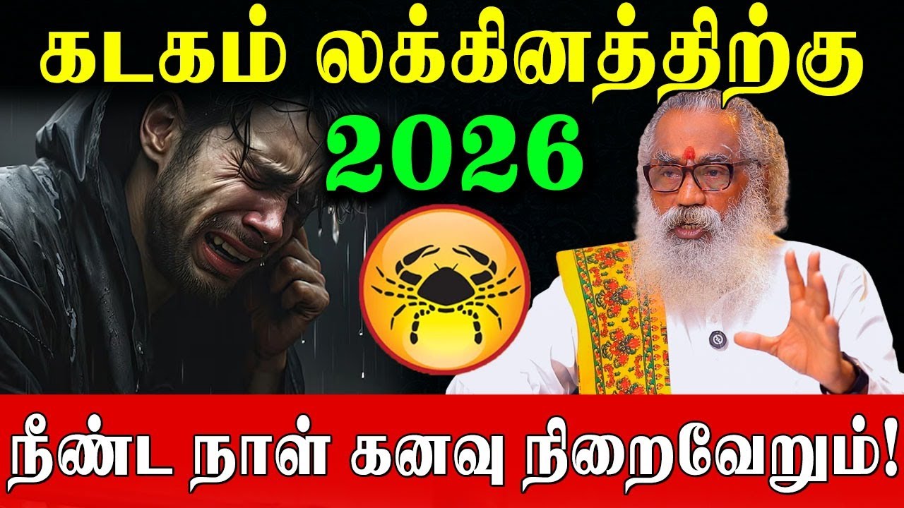 கடகம் லக்கினம் துல்லியமான 2026 வருட பலன்கள்! | Kadagam Lagnam Predictions 2026 | Ponnaiya Swamigal
