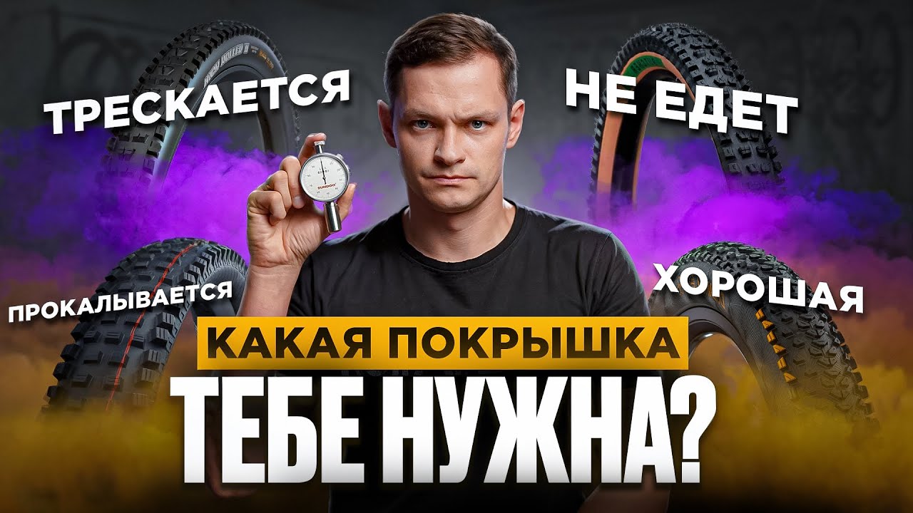 ВЕЛОСИПЕДНЫЕ ПОКРЫШКИ &mdash; от А до Я