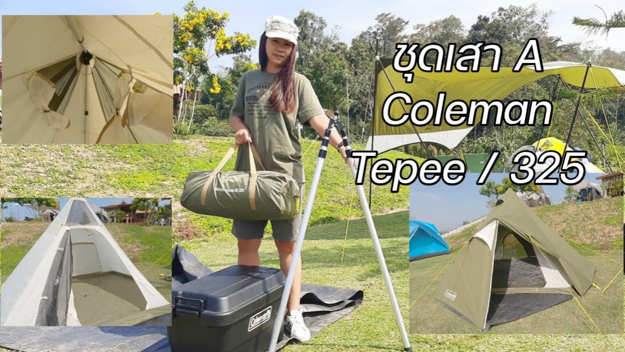 กางเต็นท์ด้วยชุดเสา A สำหรับ Coleman X-Cursion Tepee II/325 ซื้อที่ไหนมีลิ้งค์ใต้คลิปนะครับ