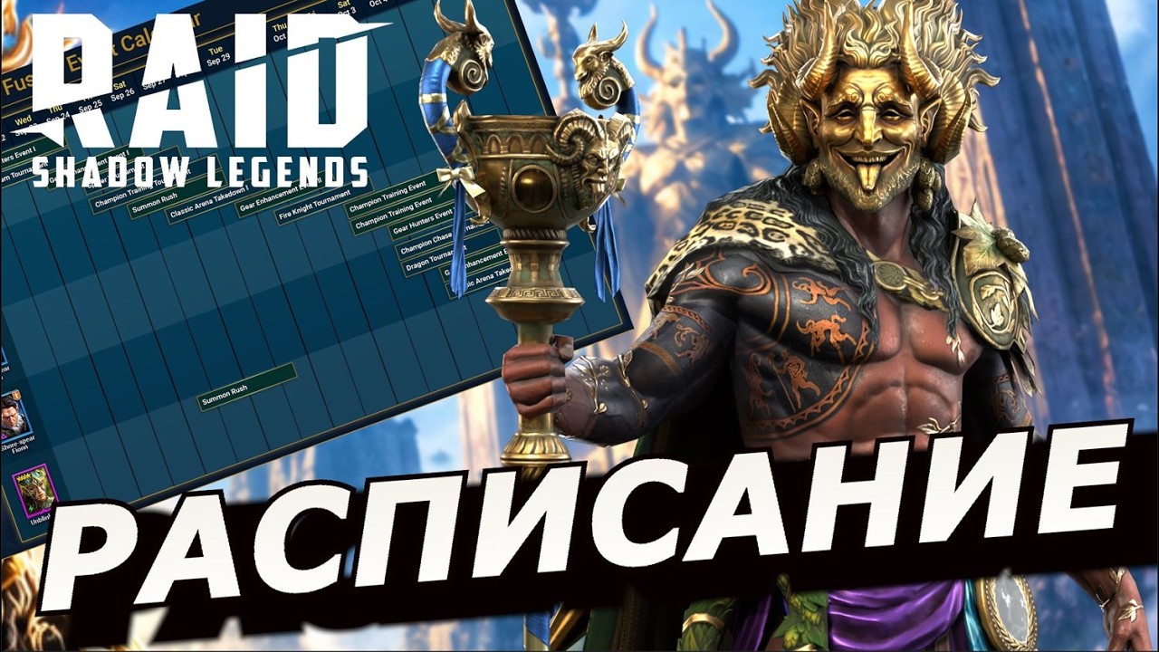 RAID: RAID: ЧТО МОЖНО БУДЕТ ПРОПУСТИТЬ ❓❓❓ РАСПИСАНИЕ СЛИЯНИЯ 🗓 | ТЕЙМИОС ПУСТОПЛЯС / Theimios
