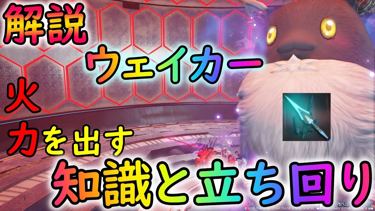 【PSO2NGS】ウェイカー（タクト）で火力を出す方法！　活躍できない場面がない超万能クラス！【ゆっくり実況】