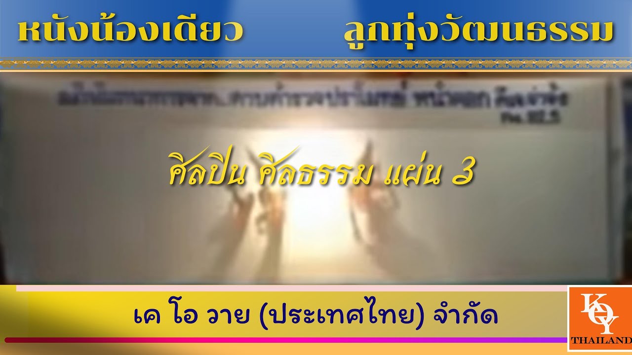 หนังตะลุงน้องน้องเดียว เรื่อง ศิลปิน ศีลธรรม แผ่นที่ 3 [ KOY Thailand ]