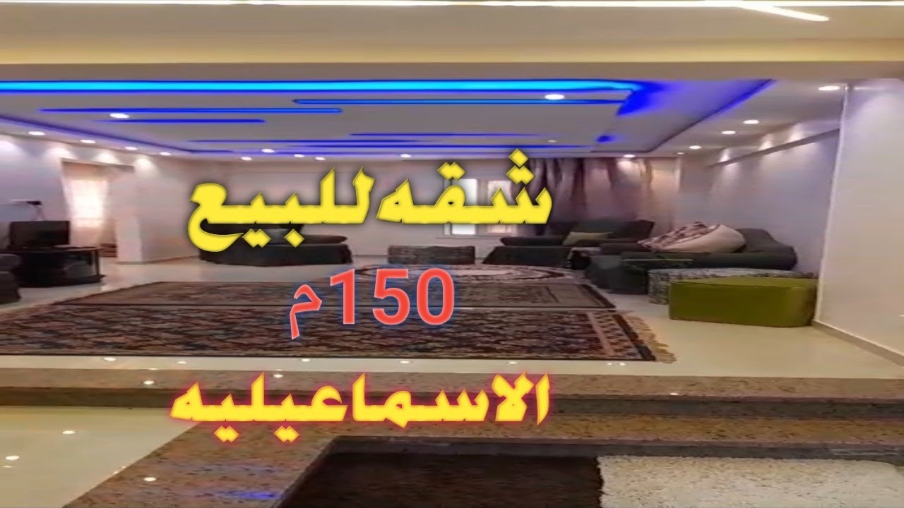 شقه للبيع 150م - تشطيب سوبر لوكس - دور ارضى مرتفع - جاردن سيتى - الاسماعيليه