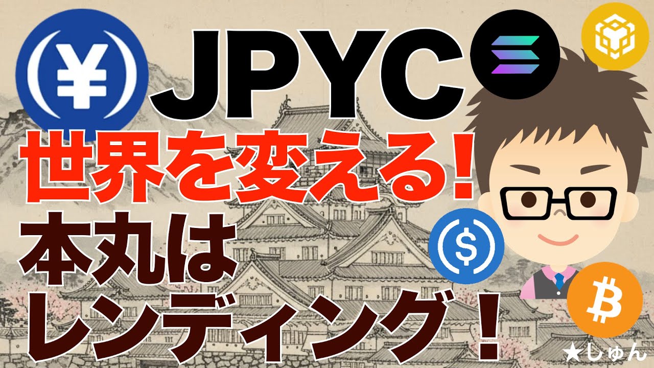 日本円ステーブルコインJPYCを使って儲ける！〜本丸はレンディング！世界を変える！