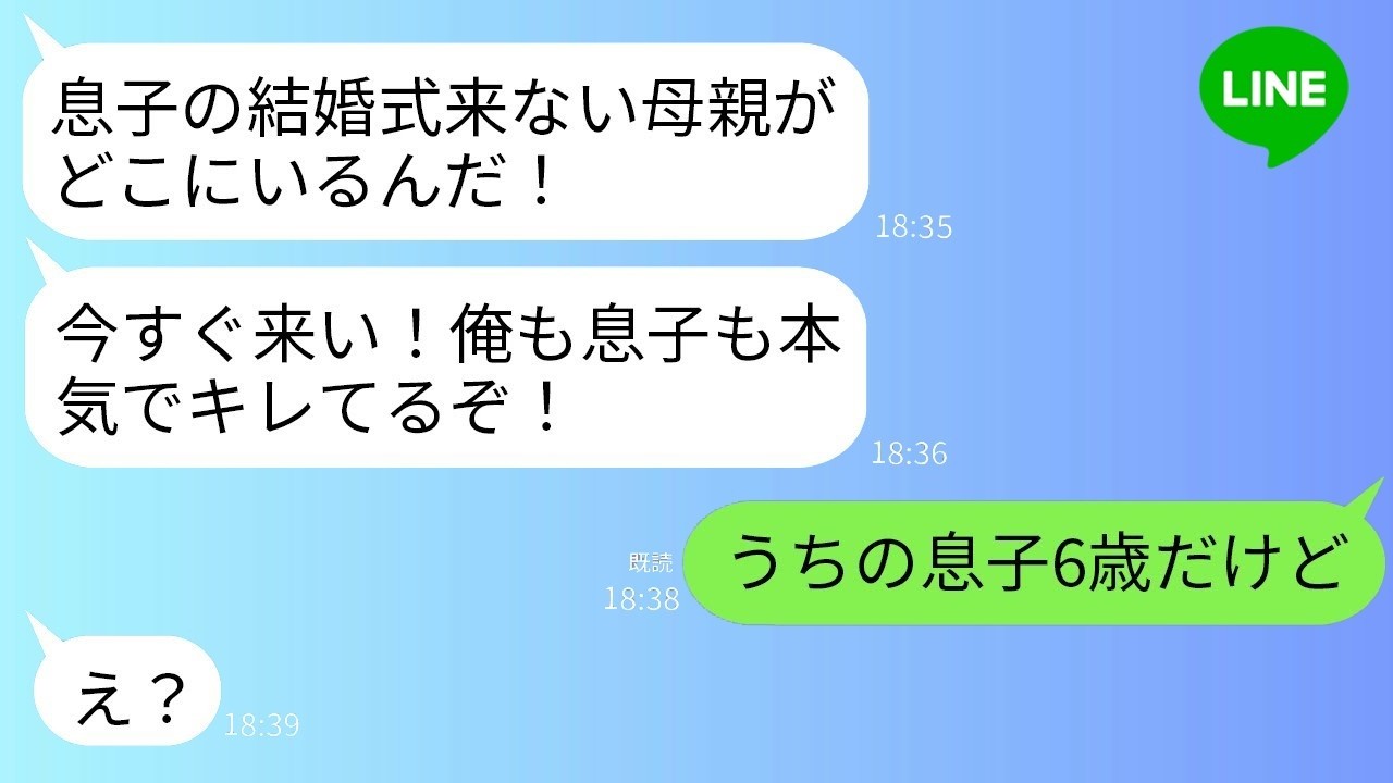 「結婚式当日、夫が怒鳴る『息子の結婚式に来い！慰謝料500万寄越せ！』私『うちの息子、6歳よね？』夫『え…？』→実は彼、別人の結婚式に来ていた。」