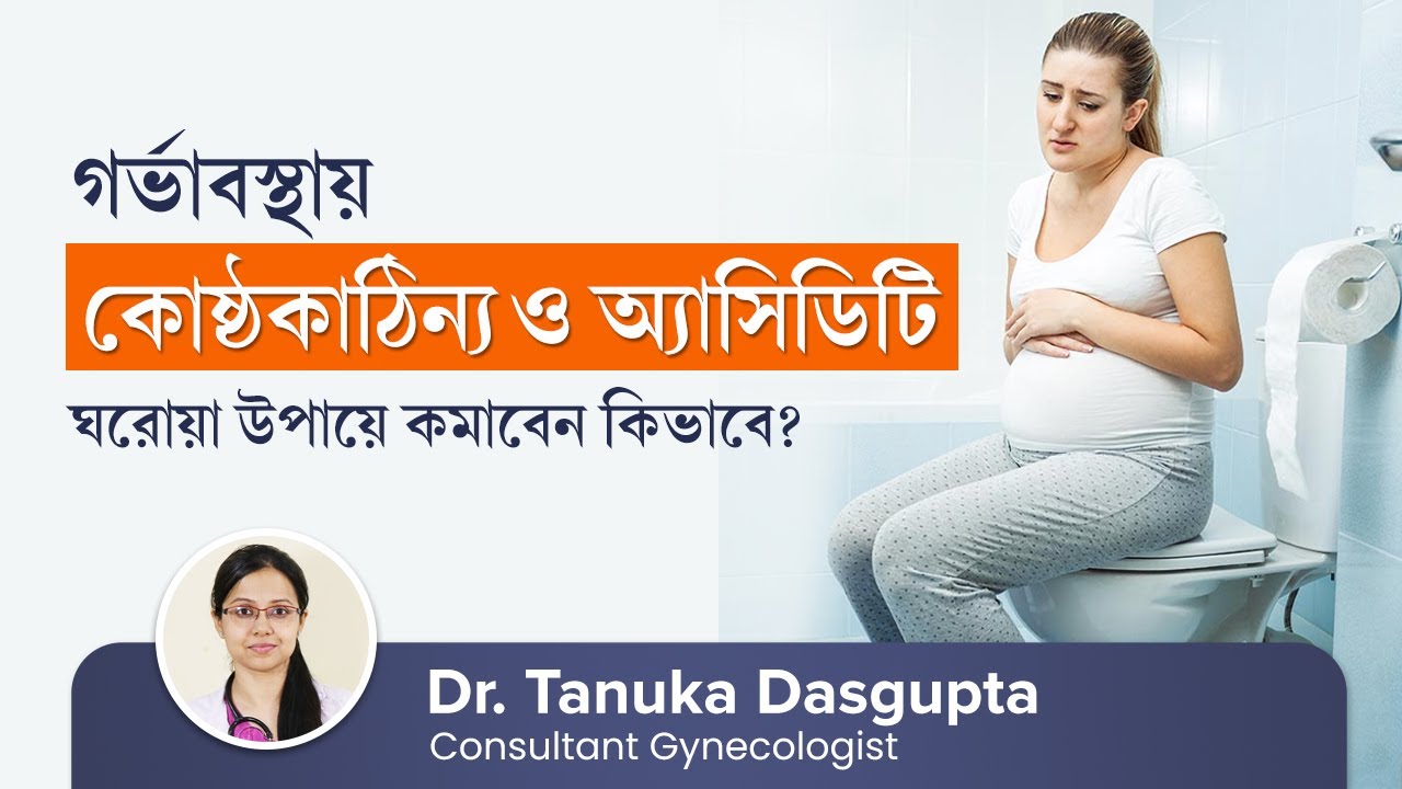গর্ভাবস্থায় কোষ্ঠকাঠিন্য ও অ্যাসিডিটি কমানোর ঘরোয়া উপায় | Constipation & Acidity During Pregnancy