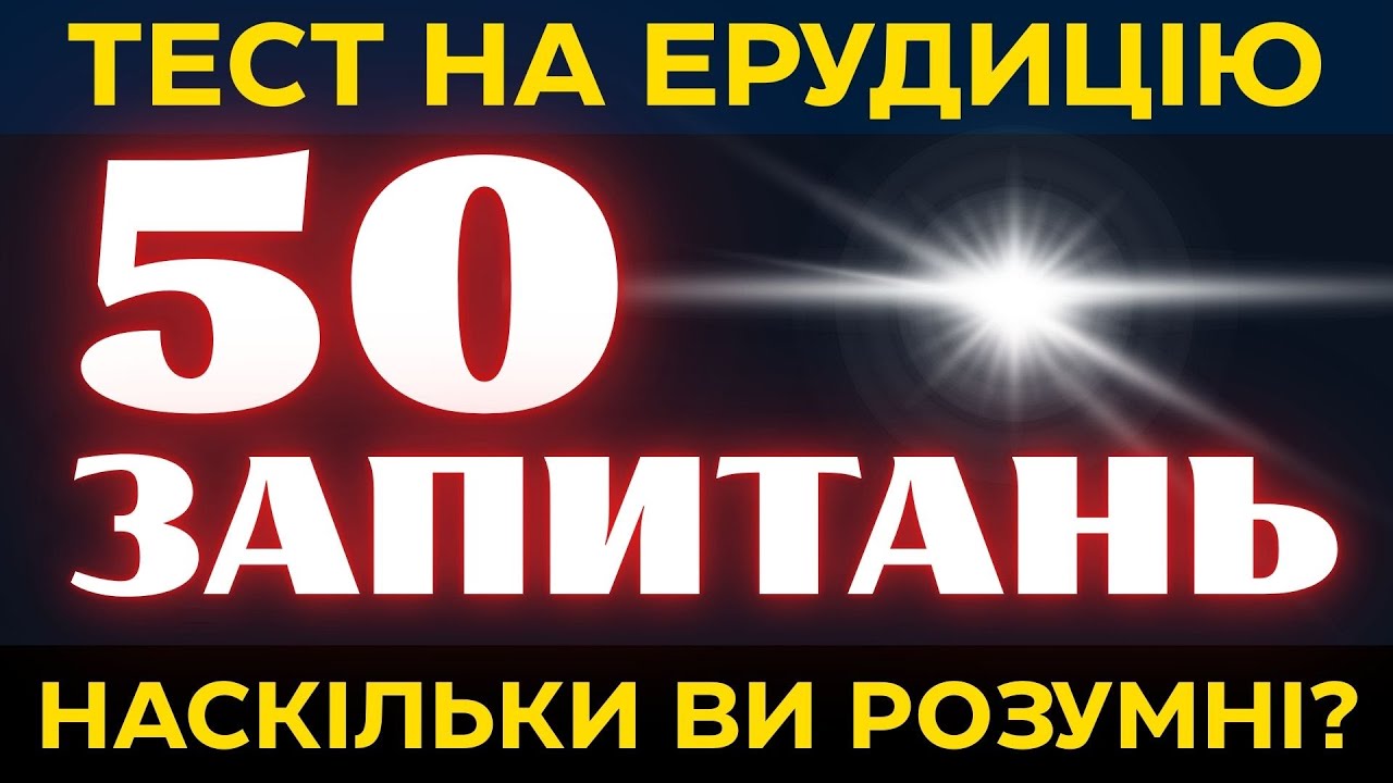 Що ви пам'ятаєте зі школи? Вікторина на Загальні знання | Тест для справжніх інтелектуалів