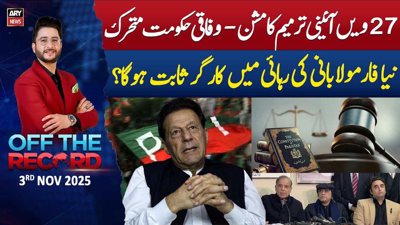Off The Record | 27th Constitutional Amendment | PTI Ex-Leaders Active | 3rd Nov 2025 | ARY News