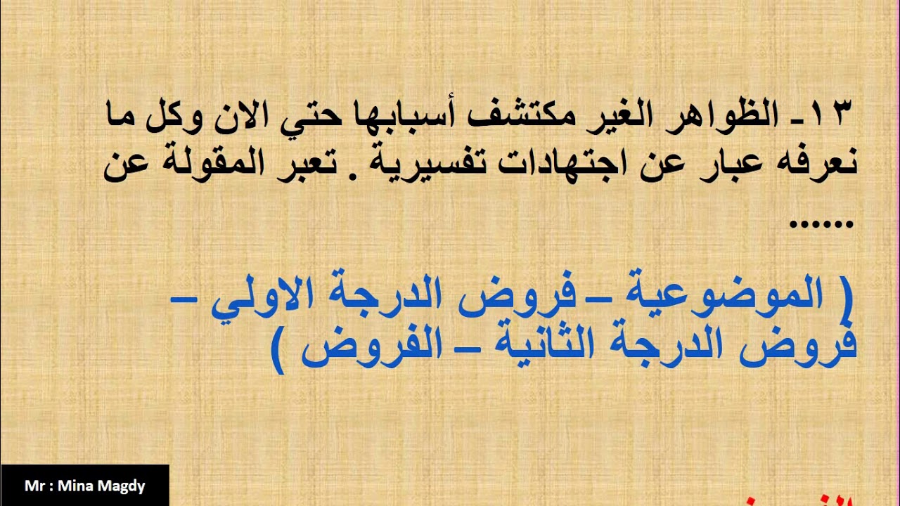 اسئلة علي الباب الثالث منطق التكامل بين المنهج الاستقرائي و المنهج الاستنباطي للصف الثالث نظام حديث
