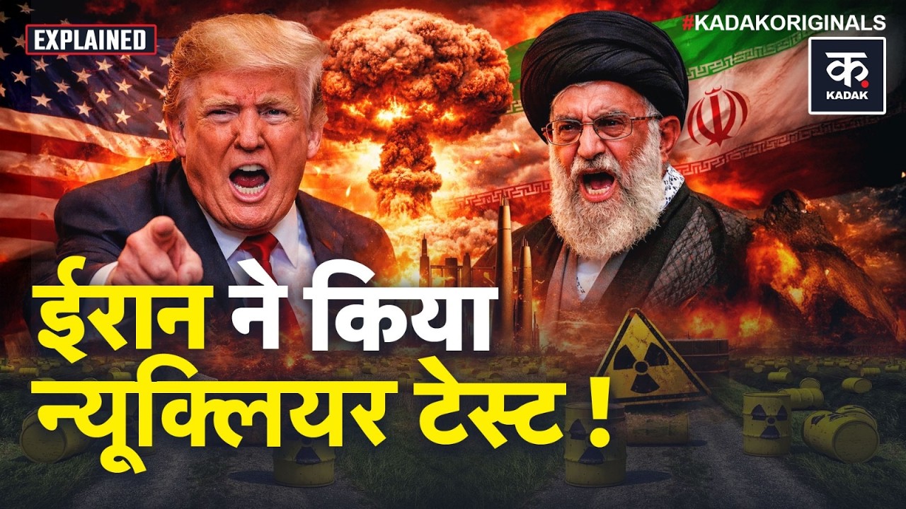 US Iran War: अचानक क्यों कांपने लगी धरती? Attack के साये के बीच Nuclear Test या भूकंप? | Trump
