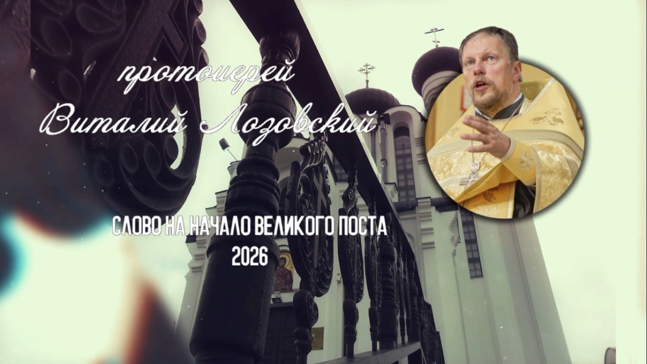 Слово на начало великого поста.