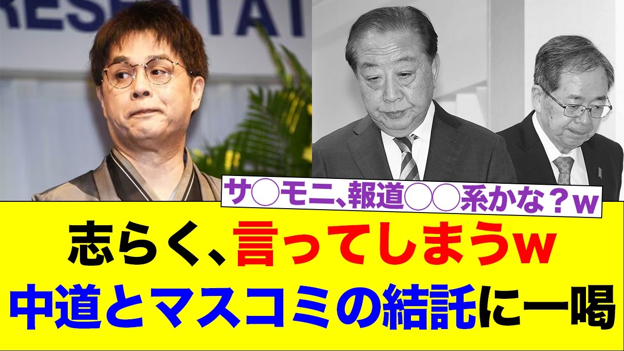 志らく、言ってしまうw　中道とマスコミの結託に一喝