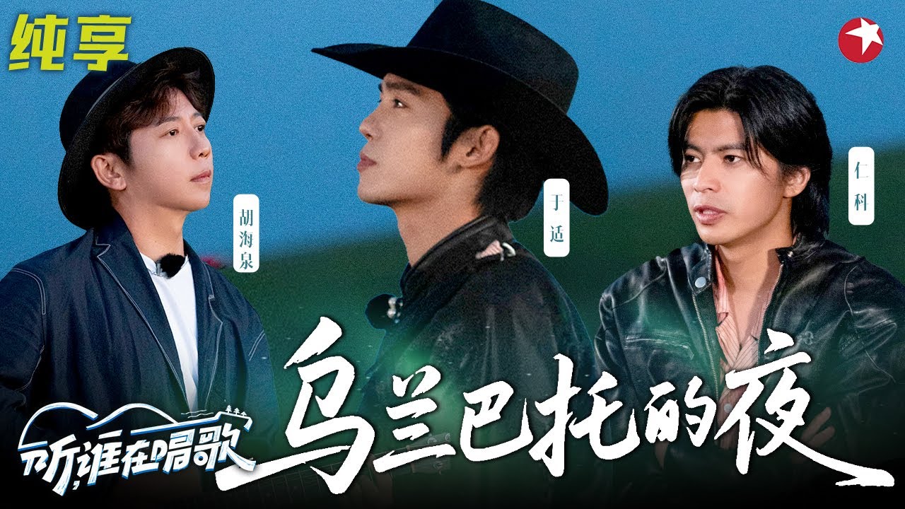 好听到泪目！于适首唱蒙语歌《乌兰巴托的夜》仁科&胡海泉绝美和声直击内心深处！