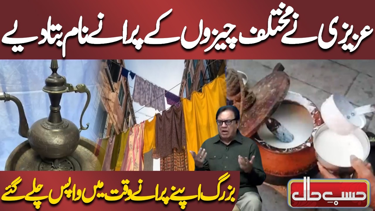 Azizi Ne Mukhtalif Cheezon Ke Purane Naam Bata Diye | Azizi | Hasb-e-Haal
