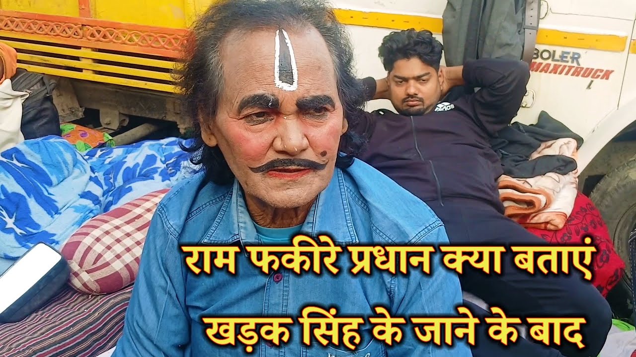राम फकीरे प्रधान क्या बताएं खड़क सिंह के जाने के बाद #ramfakirenautanki #viralvideo 