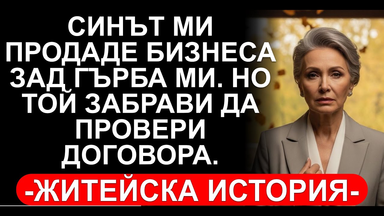СИНЪТ МИ ПРОДАДЕ ФИРМАТА ТАЙНО. НО ЗАБРАВИ ЗА ДОГОВОРА!