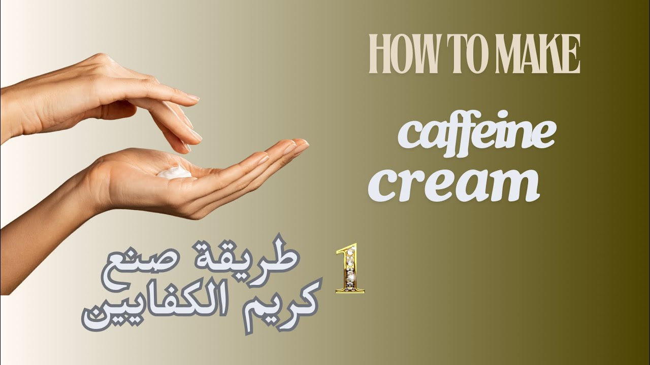 طريقة صنع كريم الكافيين