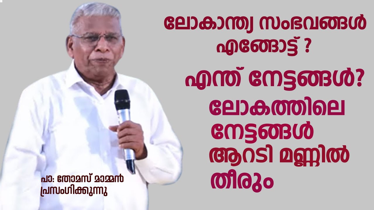 പാസ്റ്റർ തോമസ് മാമ്മൻ   പ്രസംഗിക്കുന്നു LATEST SPEECH OF PR. THOMAS MAMMEN @EAChristianTV