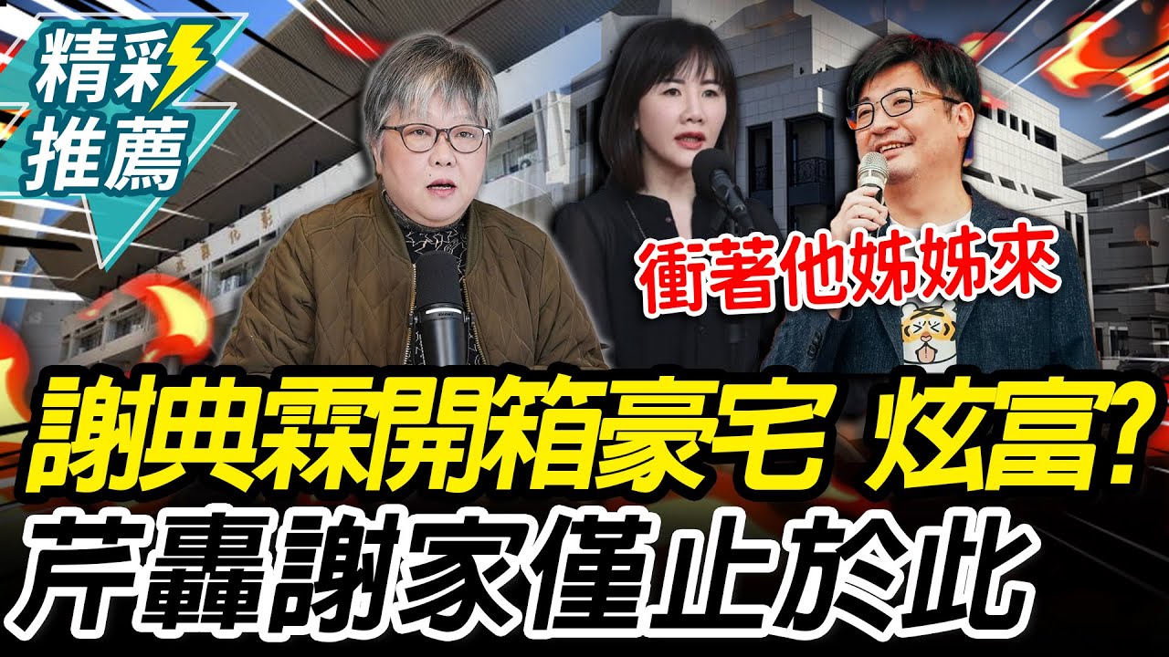 姊弟內鬥？謝典霖開箱豪宅惹議！黃光芹轟「靠勢」：謝家僅止於此【CNEWS】@阿姐來了