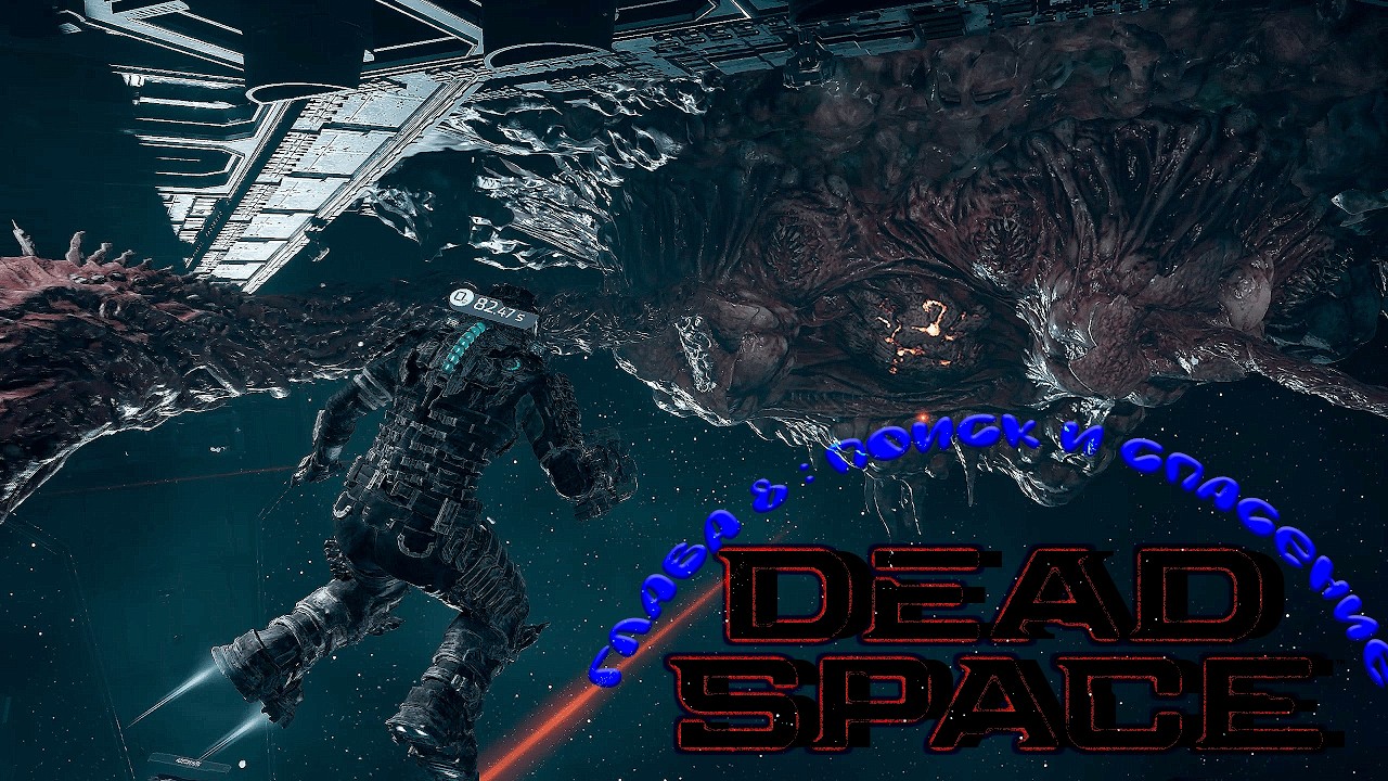 ГОРЕ СПАСАТЕЛИ : Dead Space Remake #8