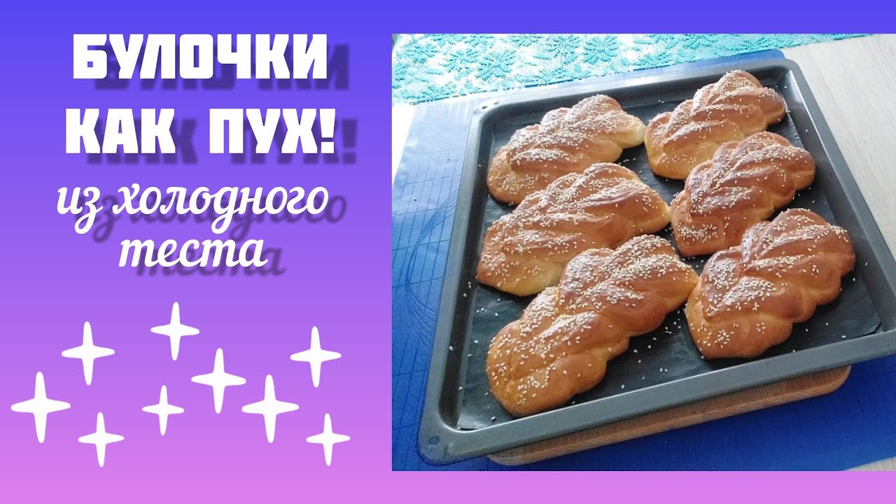 ЗАМЕСИЛА ВЕЧЕРОМ - ИСПЕКЛА УТРОМ! ИДЕАЛЬНОЕ ТЕСТО ДЛЯ БУЛОЧЕК! НОЧНОЙ РЕЦЕПТ. 