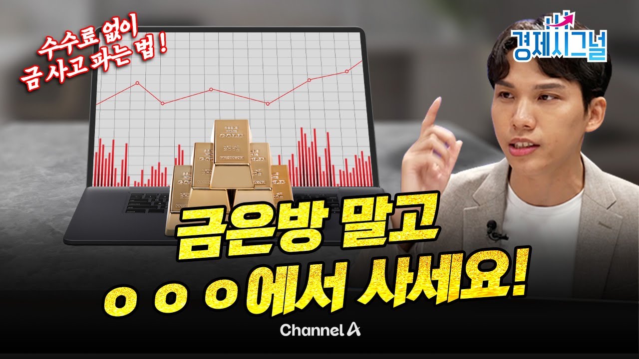 ETF보다 유리한 금 투자 방법? 세금 없이 투자하는 법ㅣ2025년 9월 5일 경제시그널