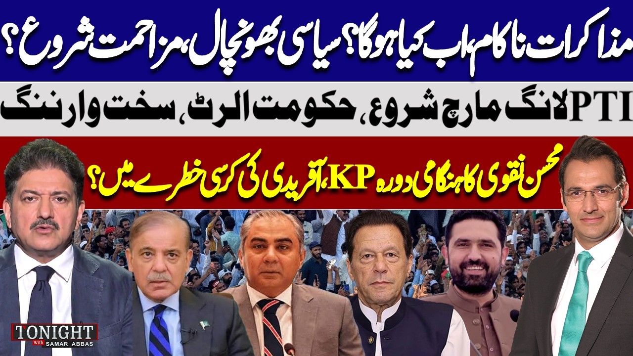 PTI Talks Fail: What Happen Next? Long March Begin | Mohsin Naqvi KP Visit! Tonight with Samar Abbas