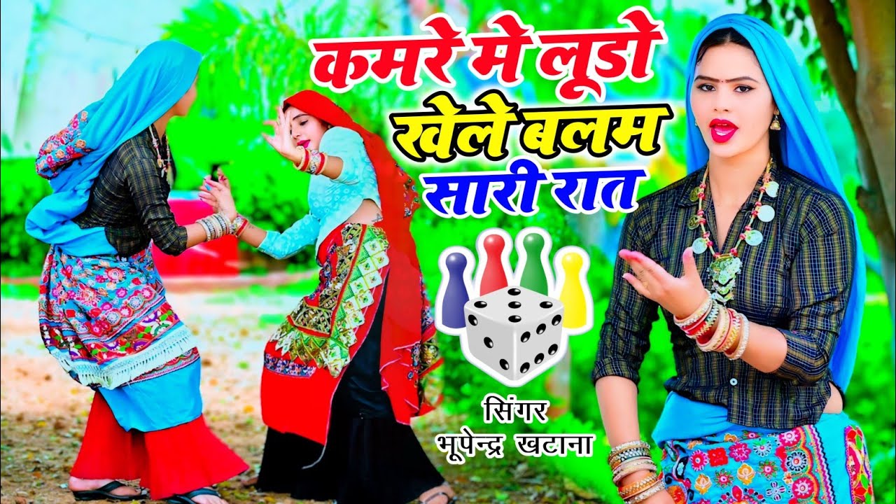 कमरे मे लूडो खेले बलम सारी रात || Kamre Me Ludo Khele Balam Sari Raat || Bhupendra Khatana Rasiya