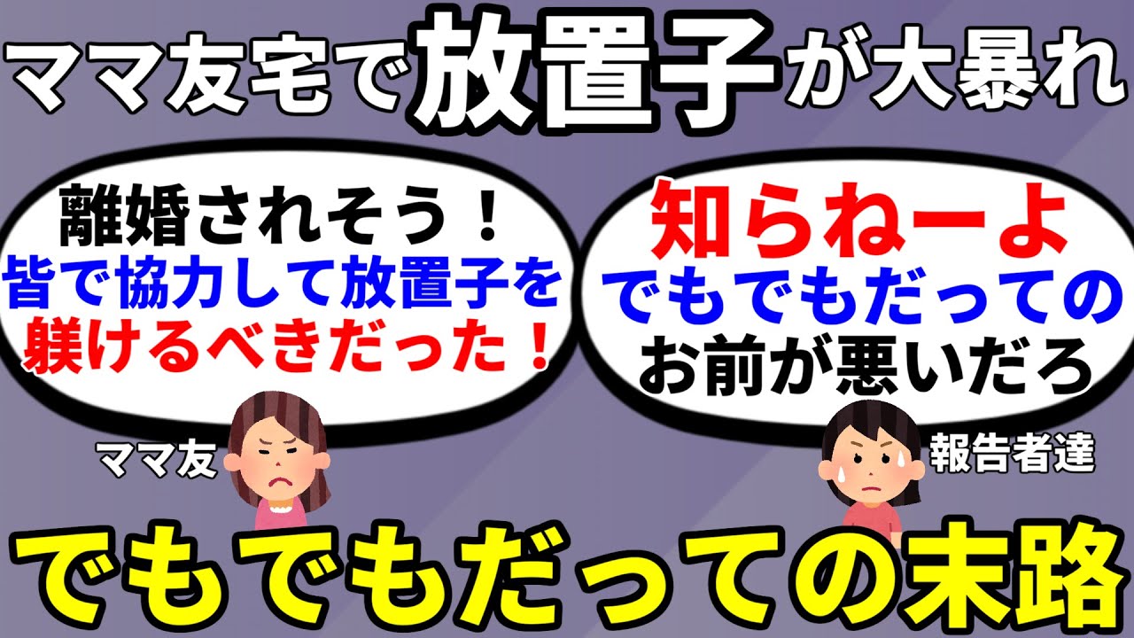 【2ch修羅場】ママ友宅で放置子大暴れ→ママ友「でも…子供のやった事だし…だって…」→離婚騒動に発展からの逆ギレ【2ch面白いスレ】【ゆっくり】