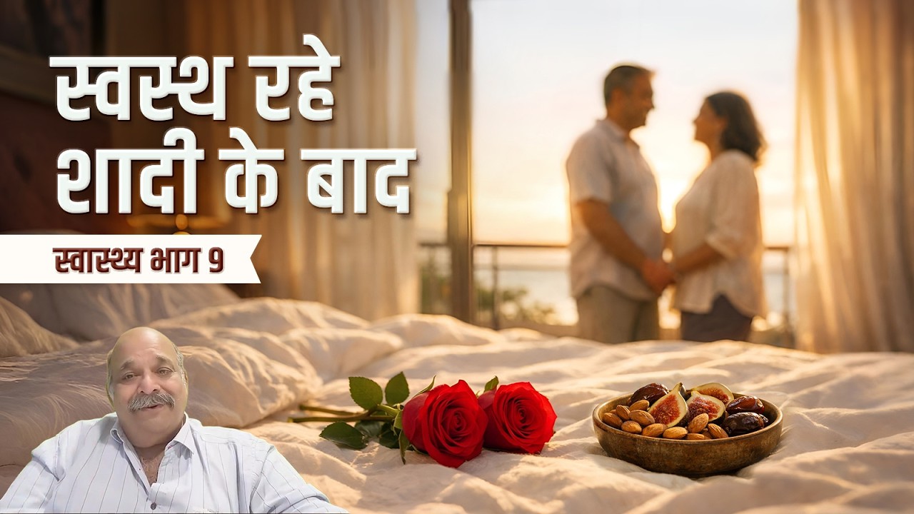 शादी के बाद सफल गृहस्थ जीवन कैसे बनाएं? | ASPAS - स्वास्थ्य–भाग 9 | PRAVIN THAKKAR