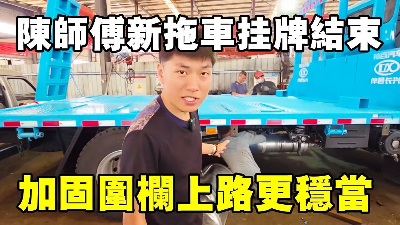 新拖車掛牌上崗！今天動手改裝加裝水箱防高溫，加固裝挖機更穩當【陳師傅開挖機】