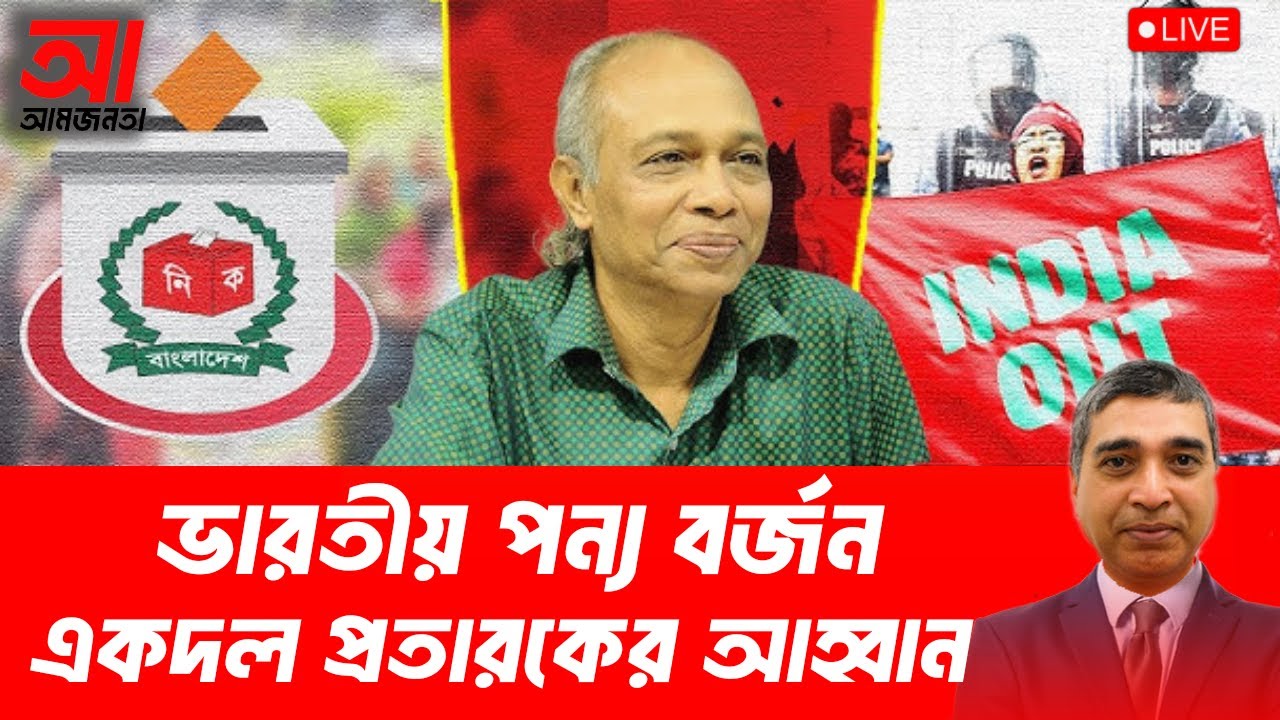 ভারতীয় পন্য বর্জন |একদল প্রতারকের আহ্বান | আমজনতা | বাংলাদেশের রাজনীতি