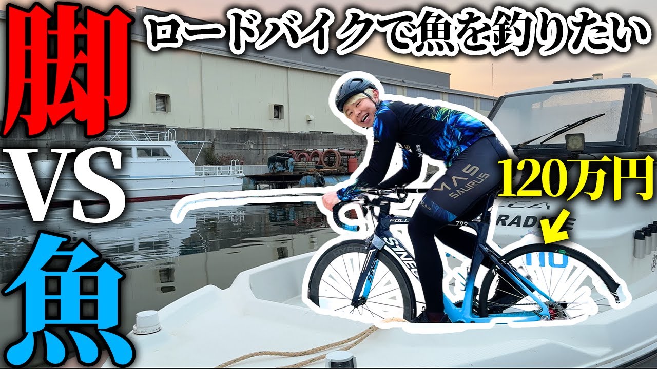 【挑戦】高級ロードバイクを改造して魚釣ってみた！！！