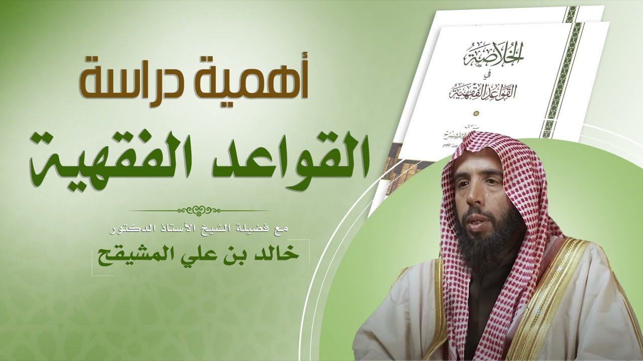أهمية دراسة القواعد الفقهية | فضيلة الشيخ أ.د / خالد بن علي المشيقح