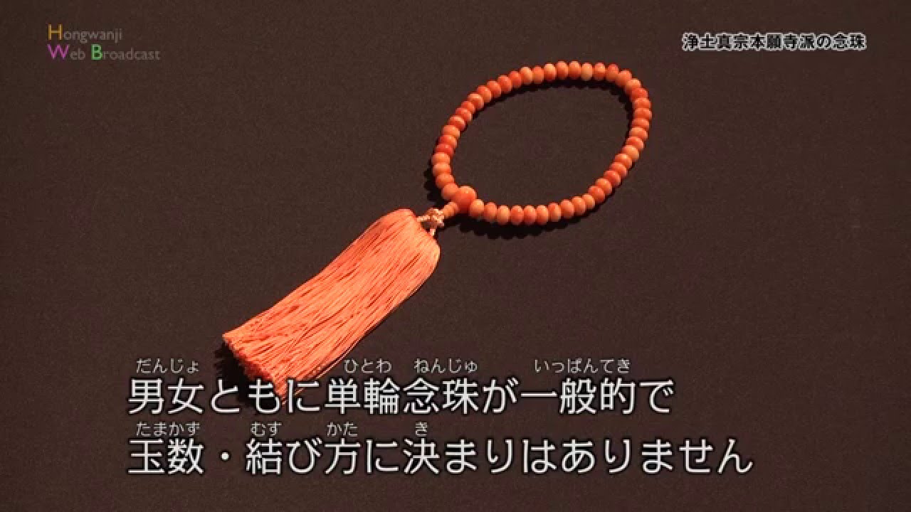 浄土真宗本願寺派（西本願寺）の念珠