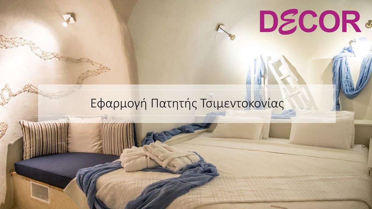 DECOR Πατητή Τσιμεντοκονία Thrakon | Εφαρμογή