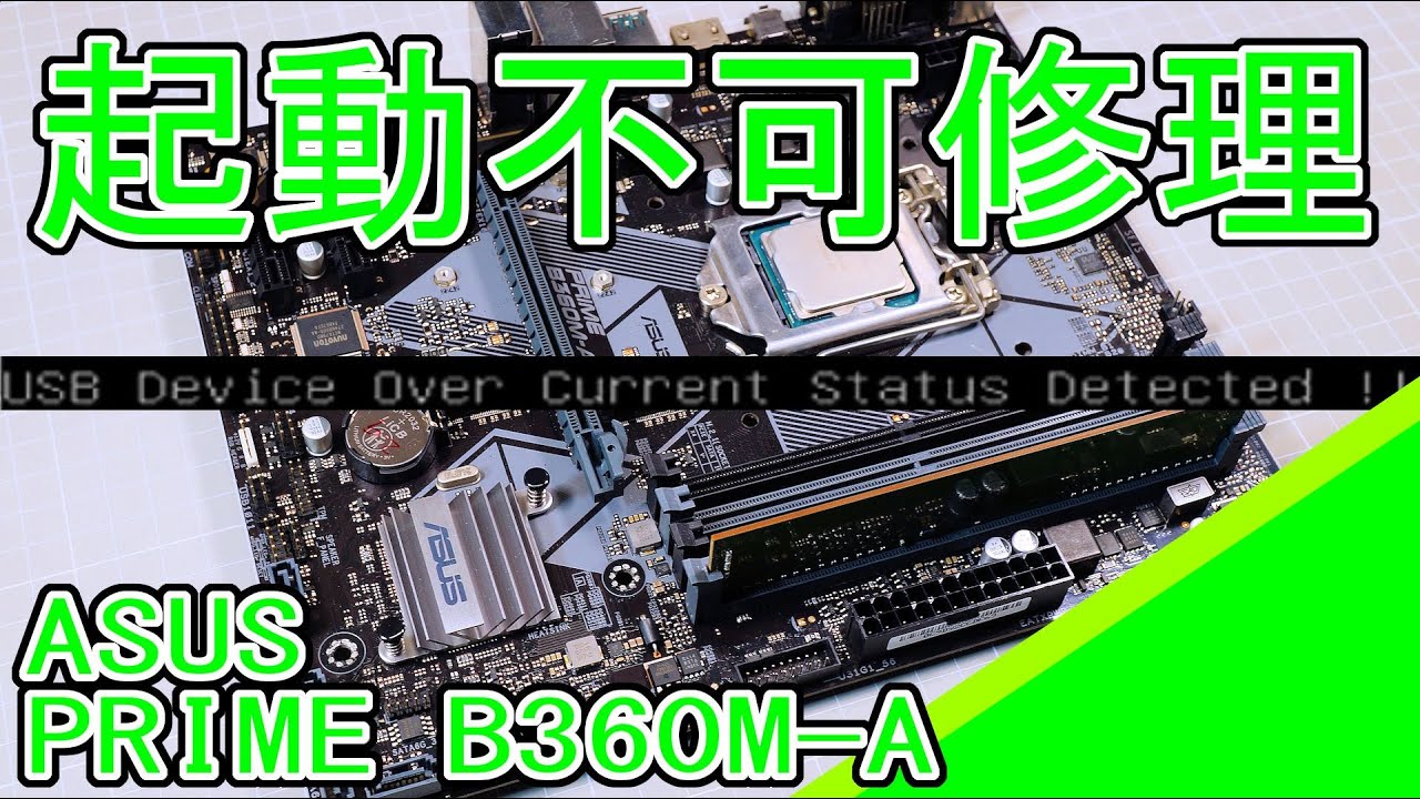 ASUS PRIME B360M-Aの修理