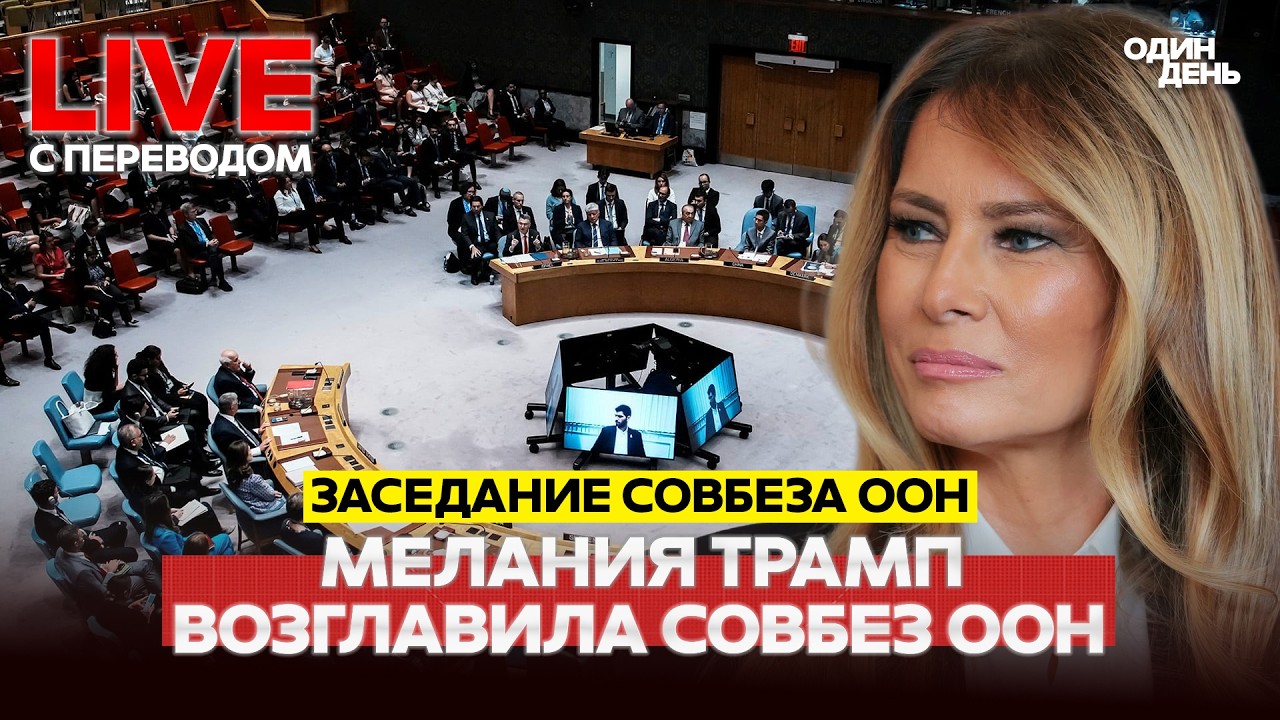 🔴 LIVE Мелания Трамп воглавила Совбез ООН #новости #одиндень #прямойэфир #live #совбез