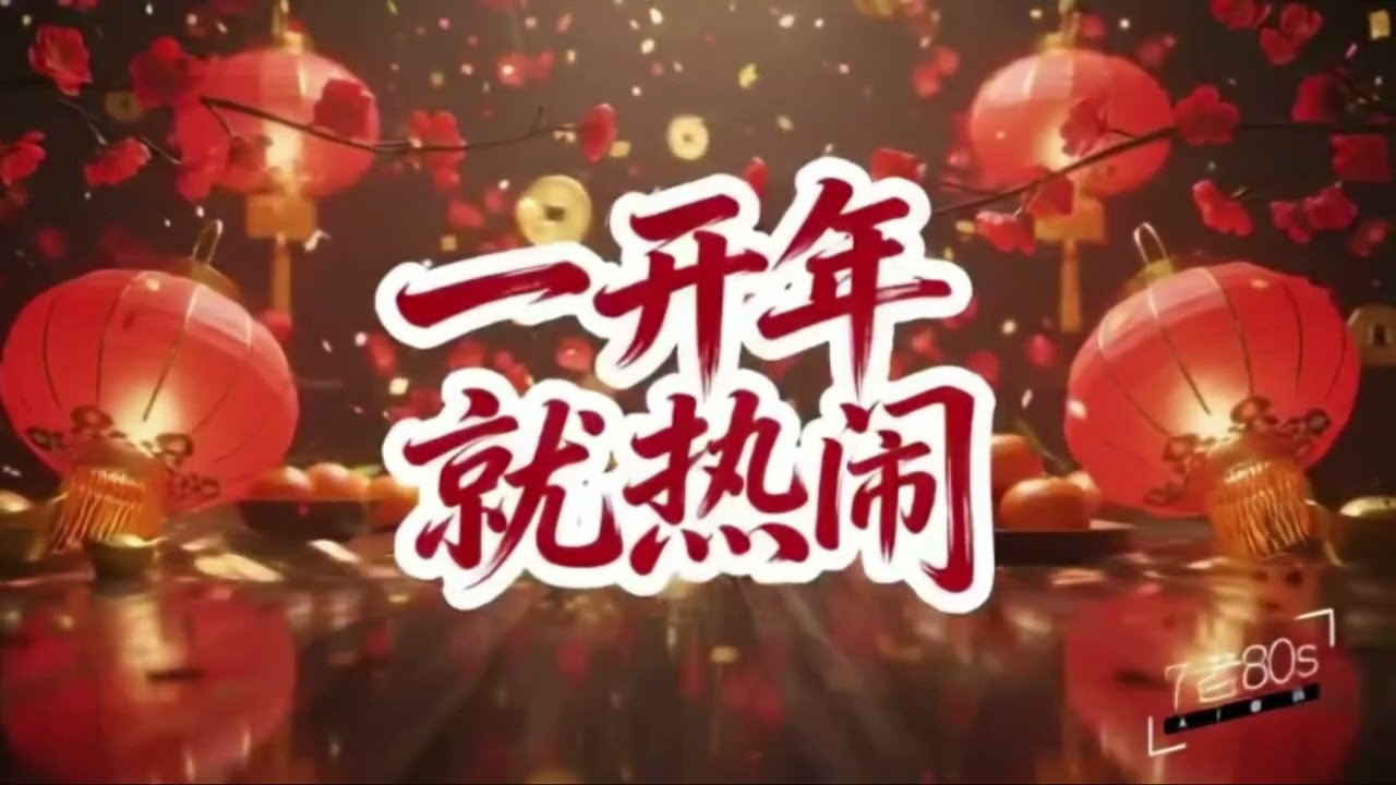 一开年就热闹  - 马来西亚 2026 AI 传统新年曲 (一开年 就很热闹，闹春联贴好 运就到，不求多快 不求多高，平平安安 最重要) #2026新年歌 新年歌 #cny2026